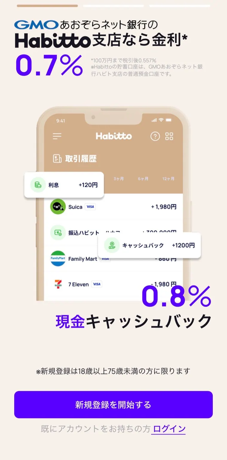 Habittoアプリの新規登録開始画面
