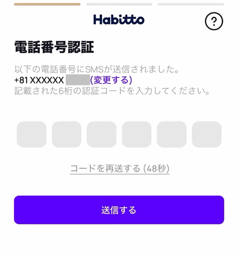Habitto口座開設手順05：電話番号を認証