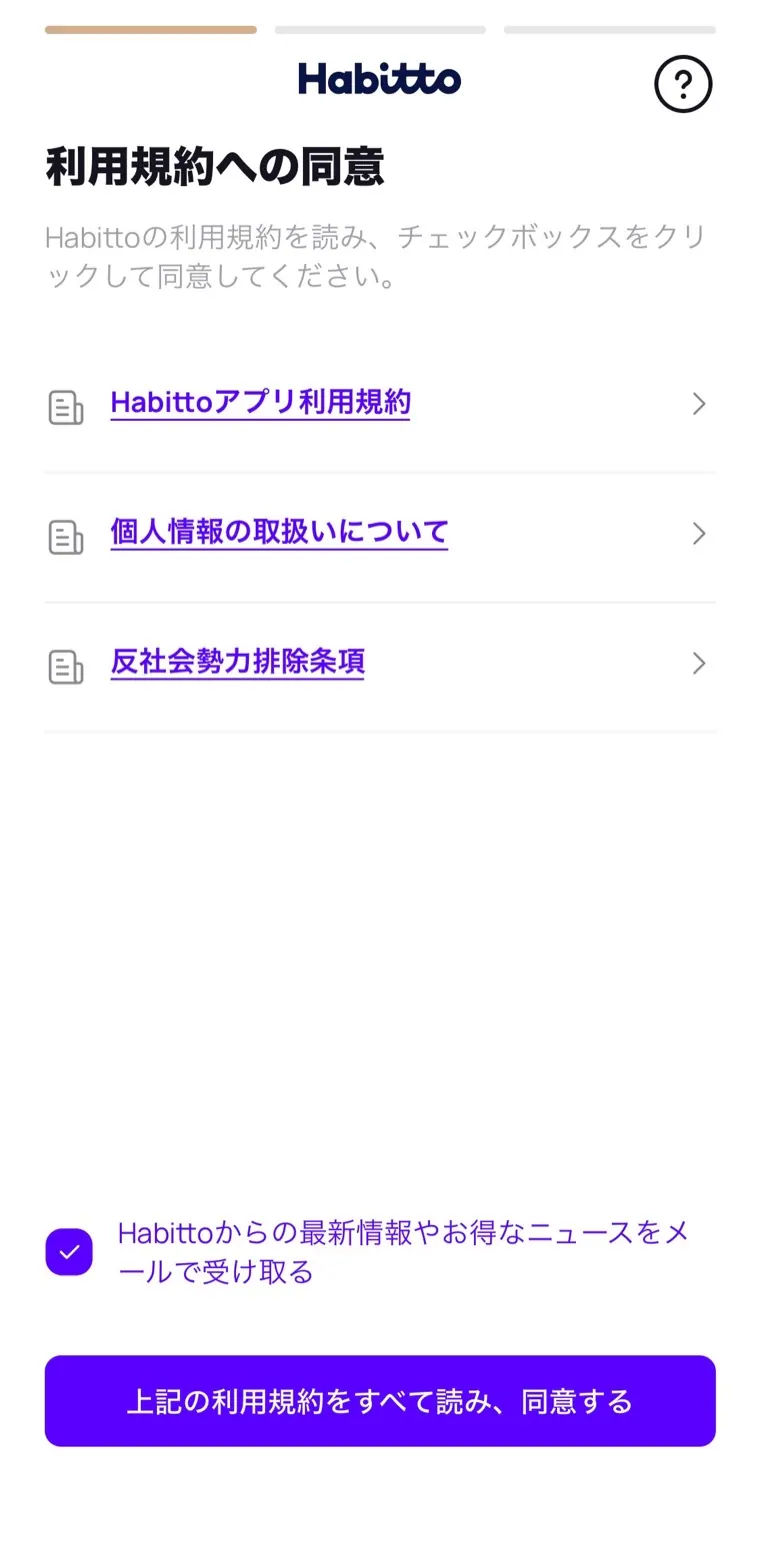 Habitto口座開設手順07：利用規約を確認して同意
