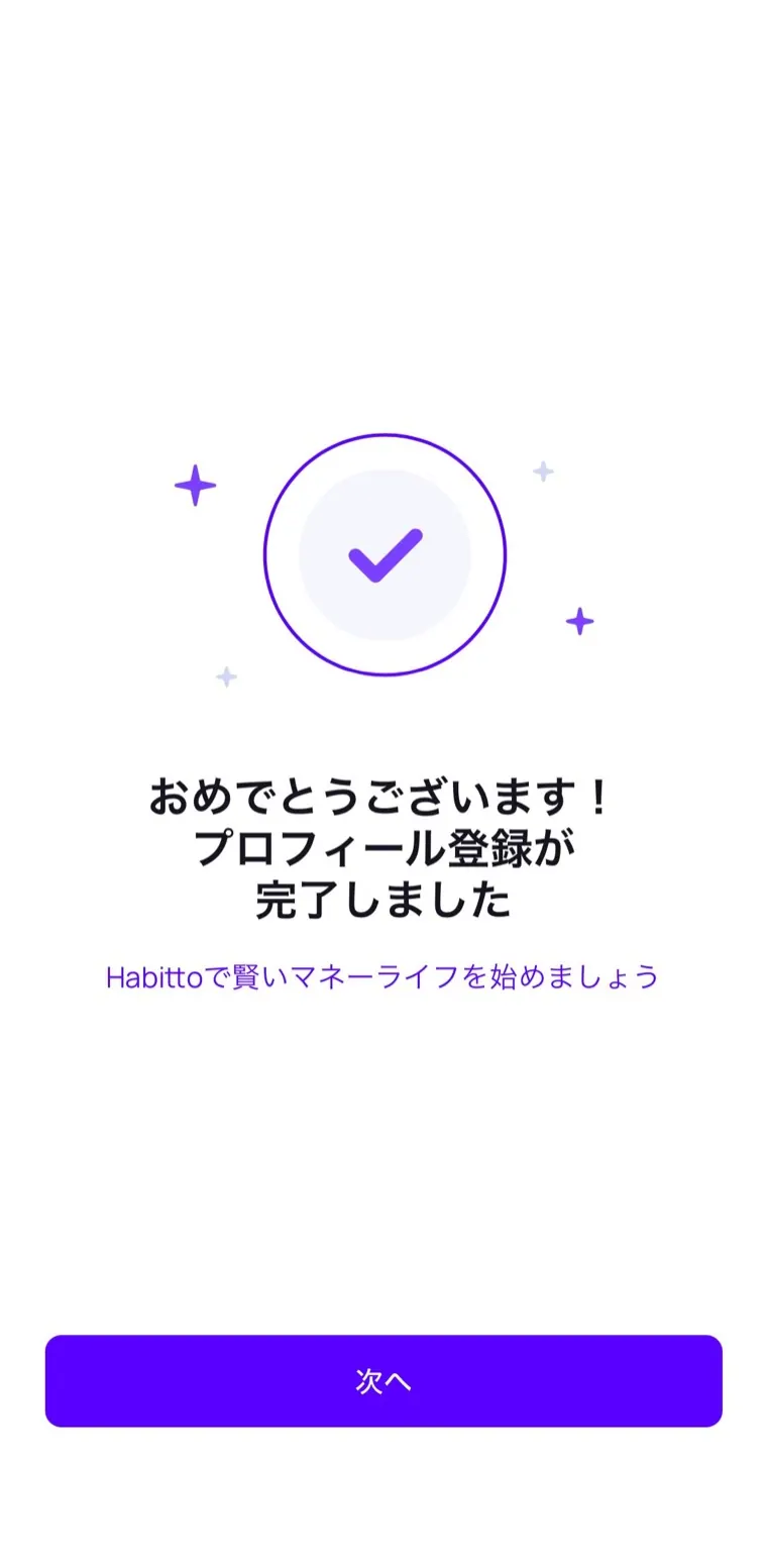 Habitto口座開設手順10：入力を完了して次へ