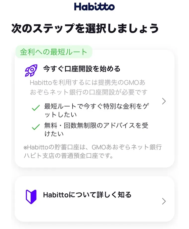 Habitto口座開設手順11：「口座開設を始める」をタップ