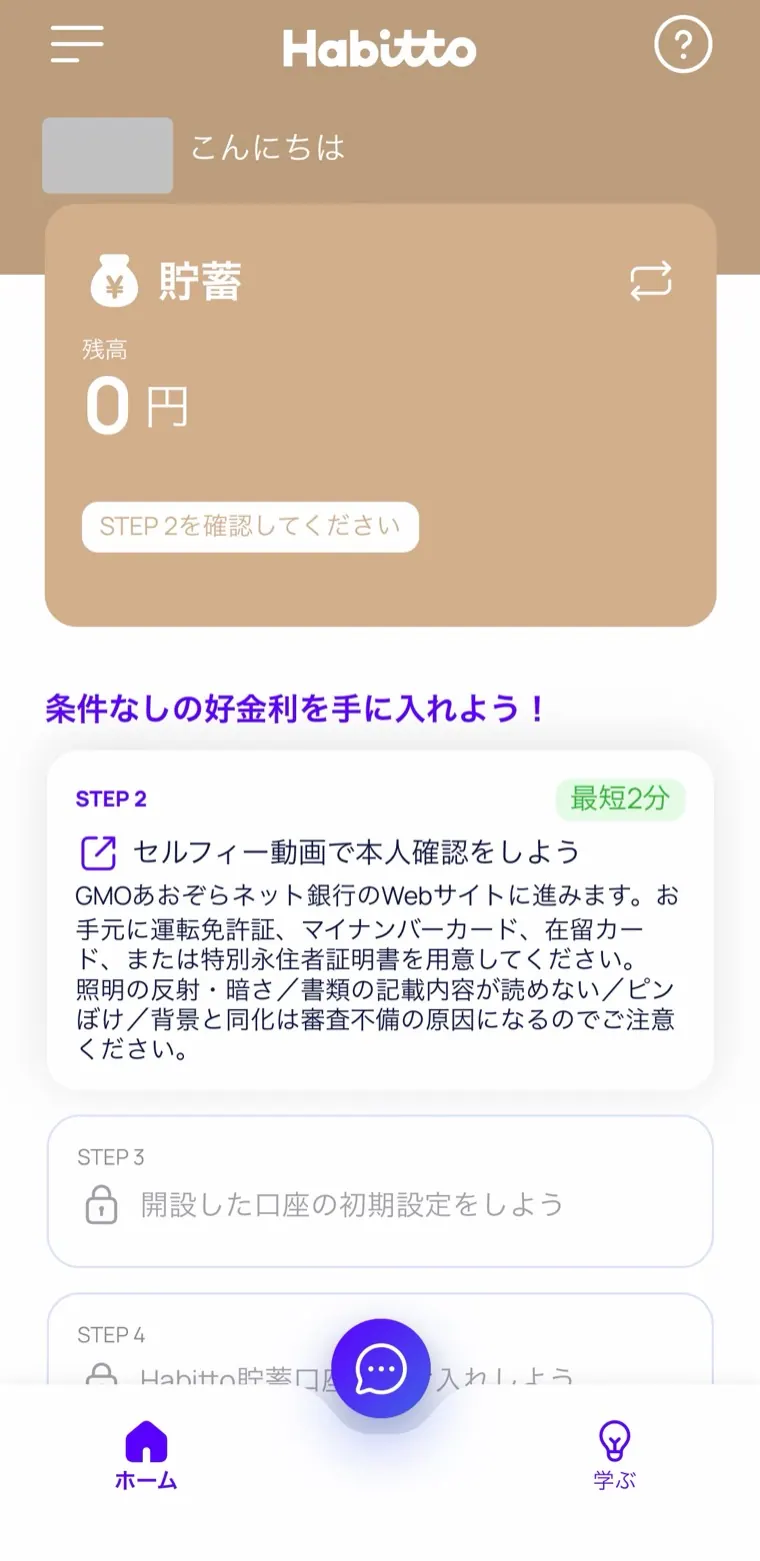 Habitto口座開設手順16–17：セルフィー動画で本人確認へ