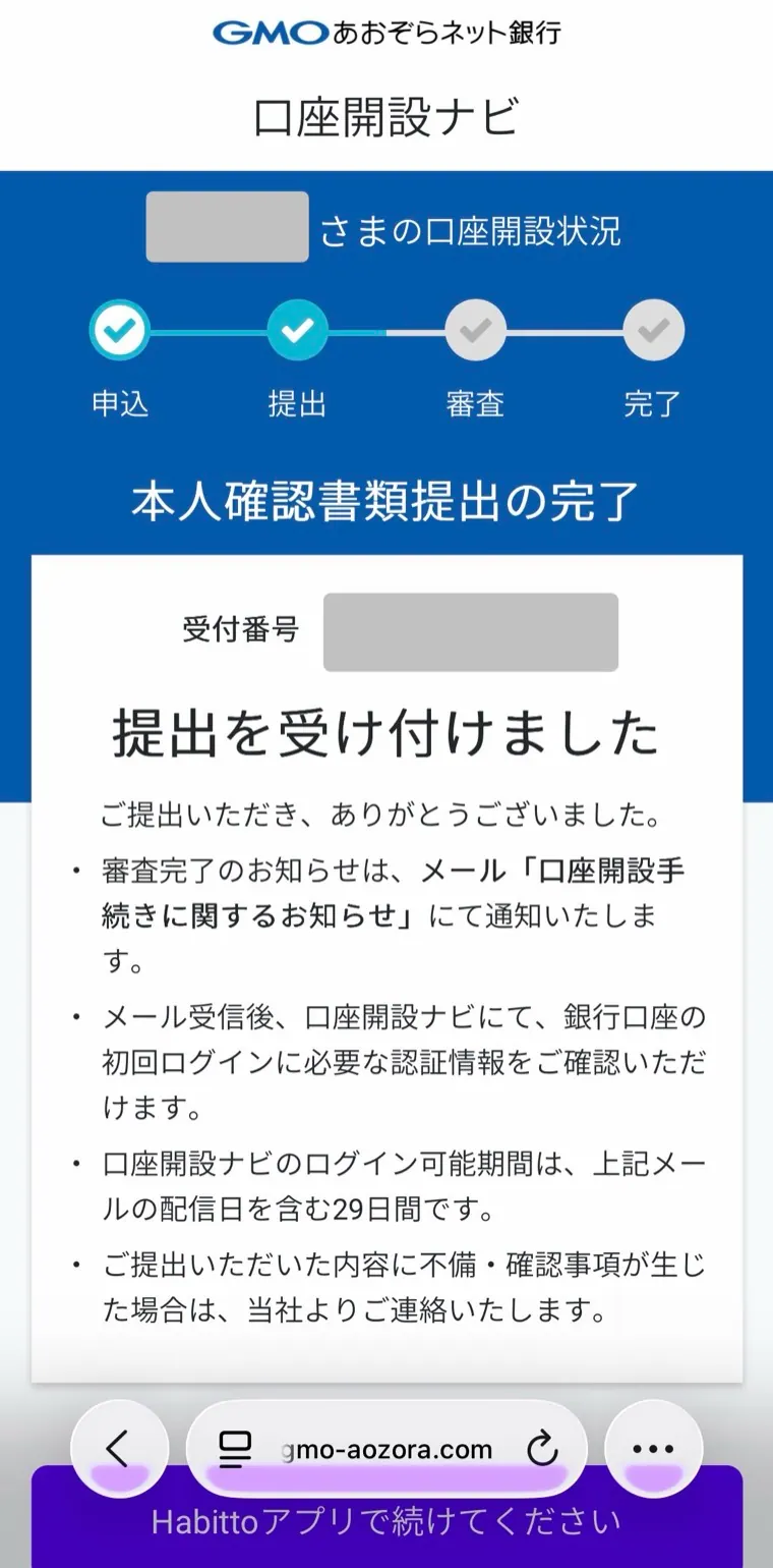 Habitto口座開設手順19：本人確認の提出完了