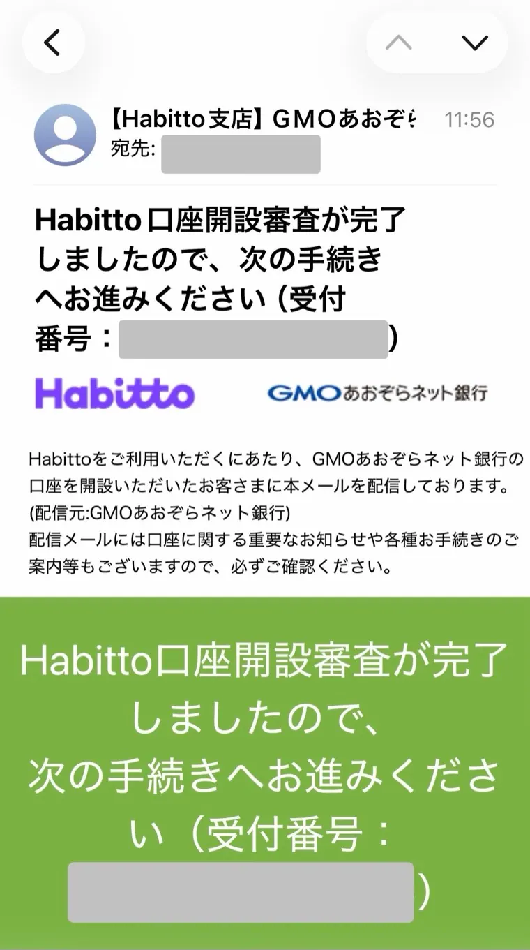 Habitto口座開設手順20：審査完了メールを確認