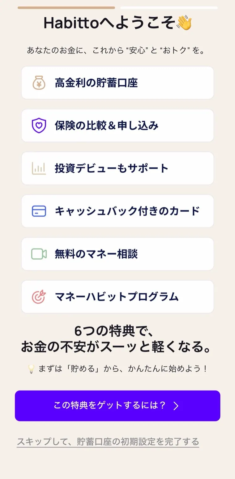 Habitto口座開設手順21：アプリを開いて初期設定