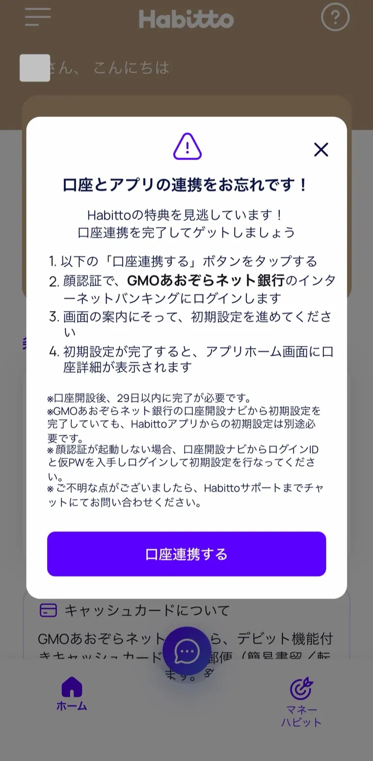 Habitto口座開設手順22：「口座連携をする」をタップ
