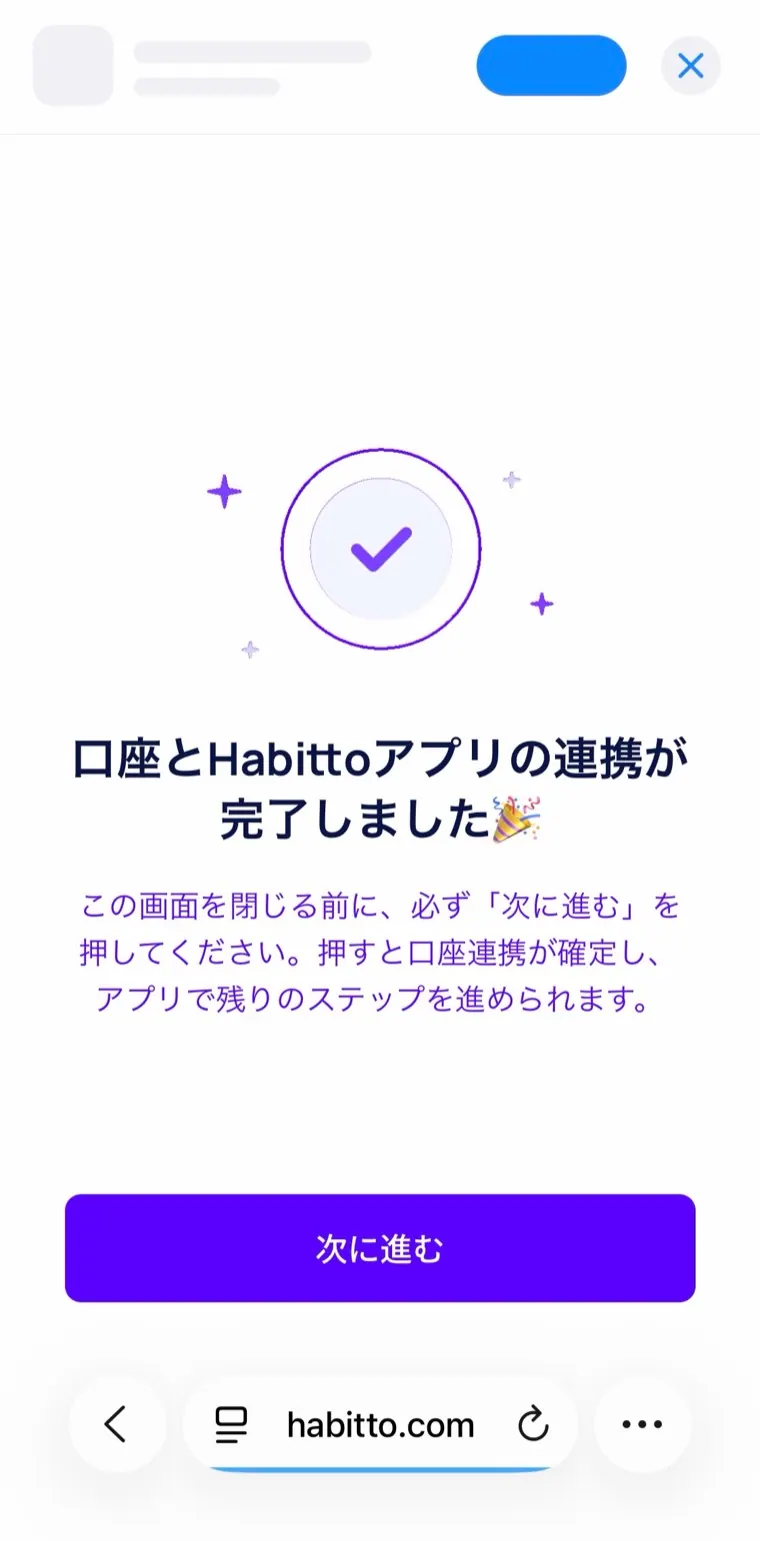 Habitto口座開設手順26：口座連携完了