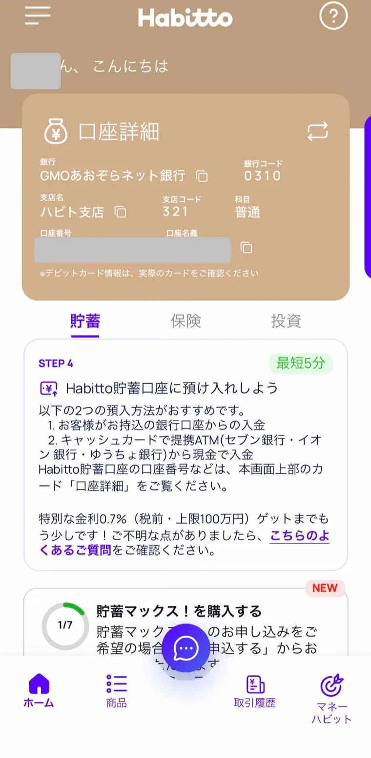 Habitto口座開設手順28：ホーム画面から入金へ